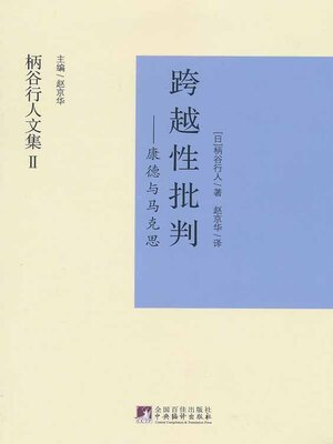 cover image of 跨越性批判